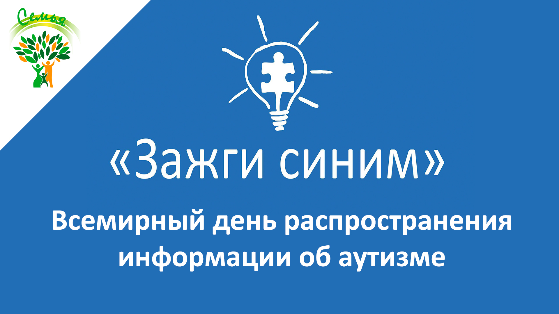 Read more about the article Второе апреля Всемирный день информирования об аутизме