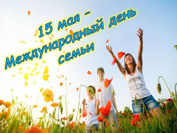 You are currently viewing 15 мая отмечается Международный день семьи.