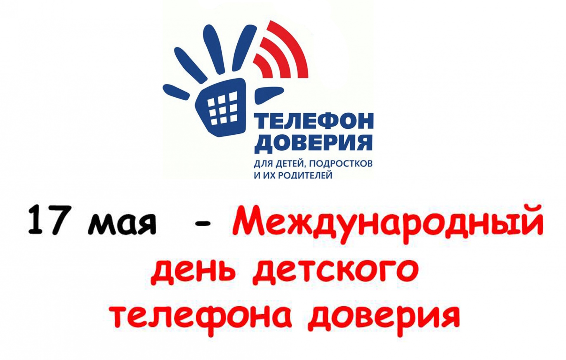 Read more about the article Международный день детского телефона доверия