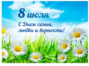 Read more about the article С Днем семьи, любви и верности!