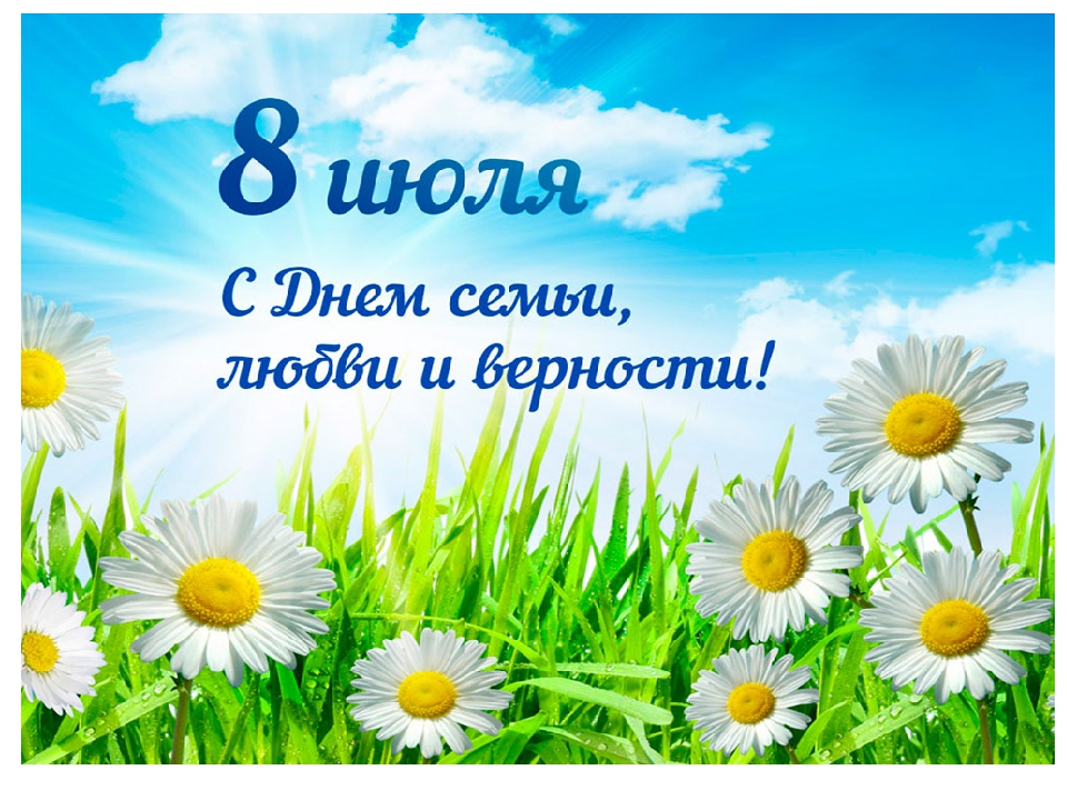 You are currently viewing С Днем семьи, любви и верности!