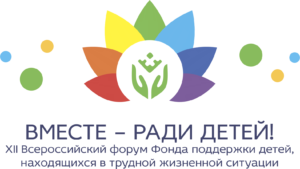 Read more about the article 7 сентября 2021 г.  в Югре стартует XII Всероссийский форум «Вместе – ради детей!», в котором примут участие ведущие специалисты сферы поддержки семьи и детства со всей страны