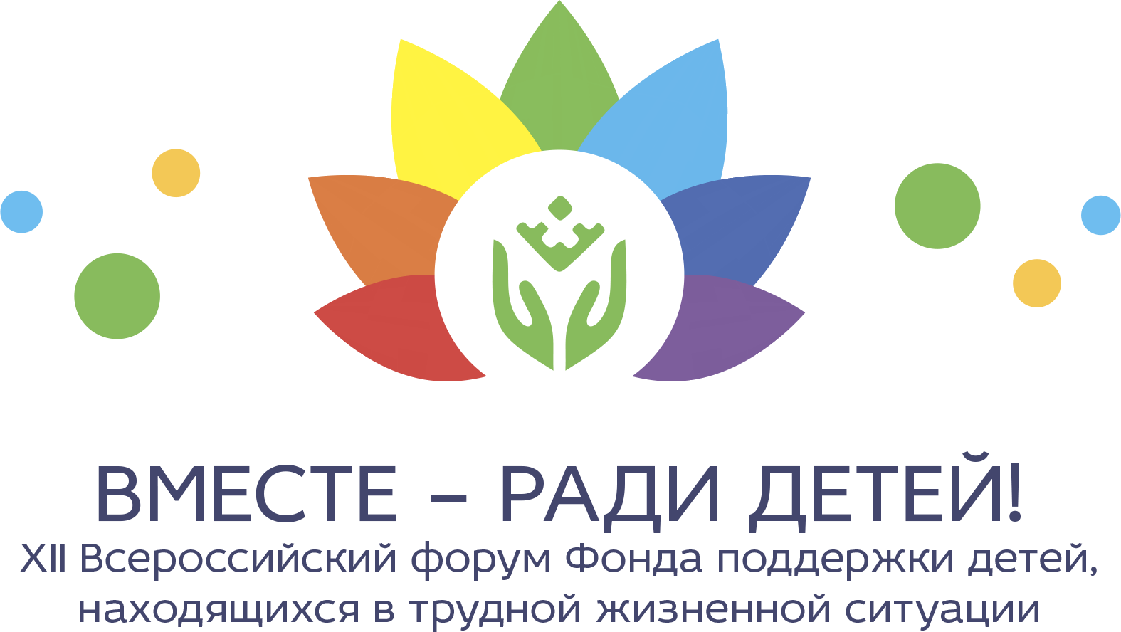 You are currently viewing 7 сентября 2021 г. в Югре стартует XII Всероссийский форум «Вместе – ради детей!», в котором примут участие ведущие специалисты сферы поддержки семьи и детства со всей страны