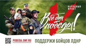Read more about the article «Все для победы»: Общероссийский народный фронт запустил проект помощи