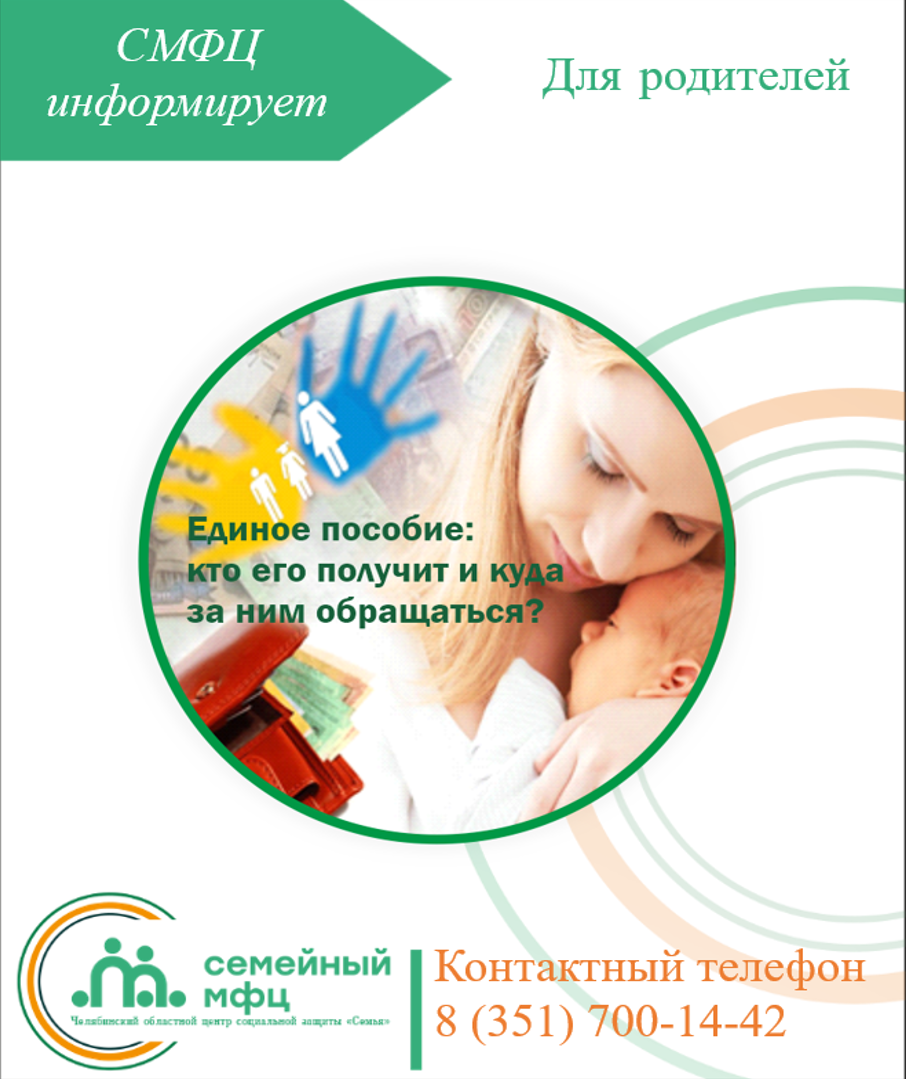 Read more about the article Единое пособие: кто его получит и куда за ним обращаться?