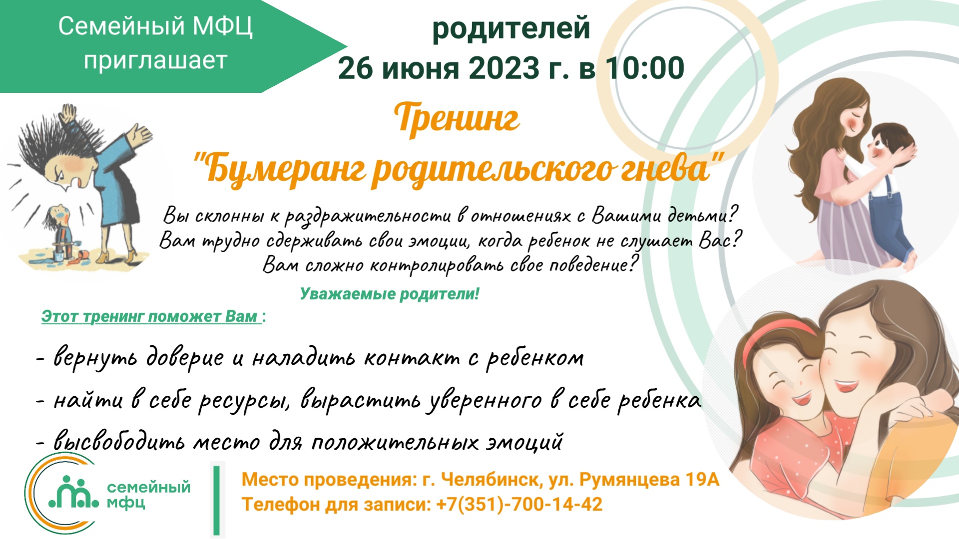 Read more about the article Уважаемые родители! Семейный МФЦ ЧОЦСЗ «Семья» приглашает Вас на психологический тренинг «Бумеранг родительского гнева», который состоится 26 июня 2023 г. в 10:00.