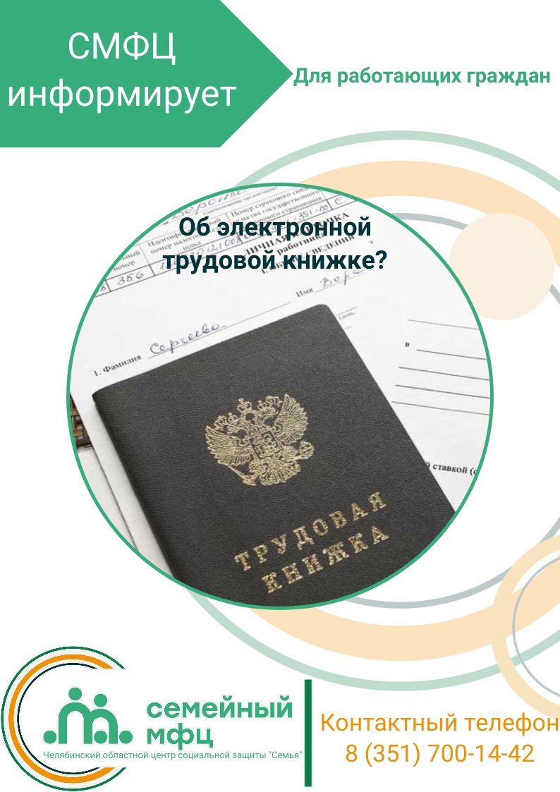 You are currently viewing СМФЦ ИНФОРМИРУЕТ ОБ ЭЛЕКТРОННОЙ ТРУДОВОЙ КНИЖКЕ (ЭТК)