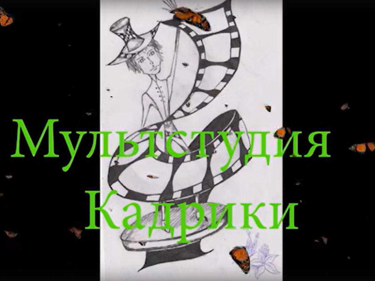 You are currently viewing Специалисты детского телефона доверия ЧОЦСЗ «Семья» с гордостью представляют вам мультипликационный фильм «Поделюсь доверием с тобой!», созданный ребятами стационарных отделений в мульт-студии «Кадрики» Областного центра «Семья».