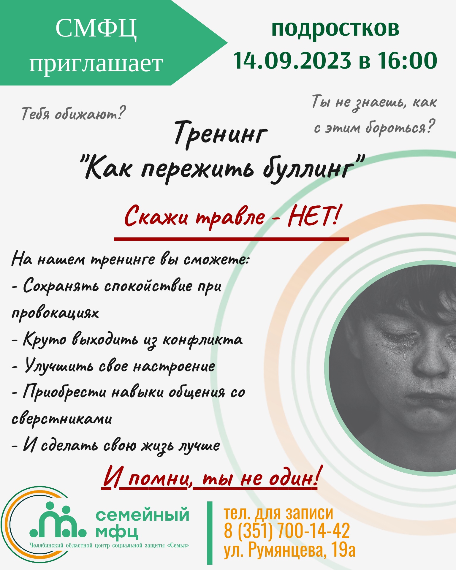 Read more about the article 14 сентября 2023 г. в 16:00 Семейный МФЦ приглашает подростков от 13 до 17 лет на тренинг «Как пережить буллинг».