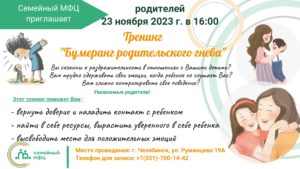 Read more about the article Уважаемые родители! Семейный МФЦ ЧОЦСЗ «Семья» приглашает Вас на психологический тренинг «Бумеранг родительского гнева», который состоится 23 ноября 2023 г. в 16:00.
