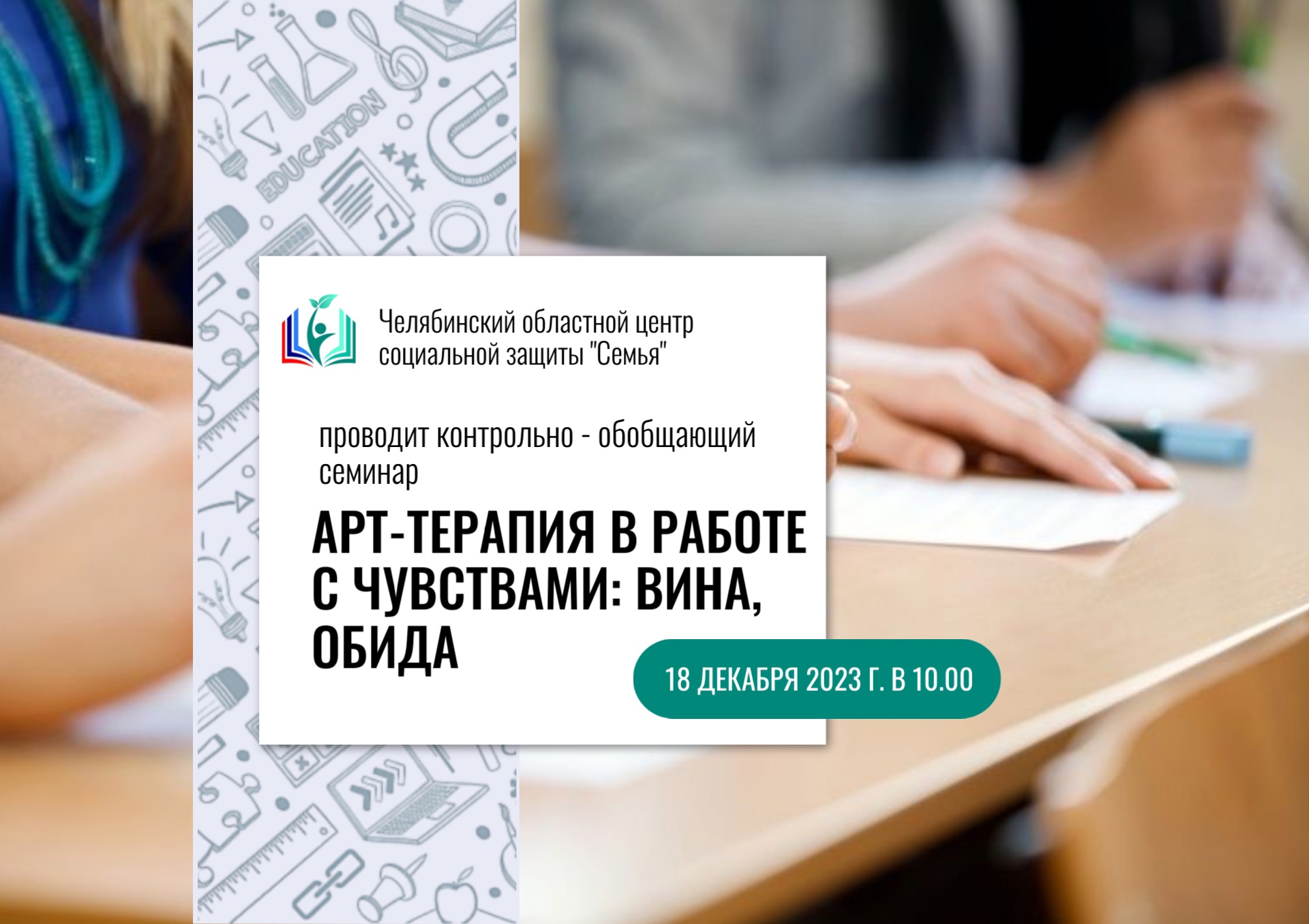 Read more about the article Для слушателей курсов повышения квалификации «Арт-терапевтические техники в работе с детьми» состоится итоговый контрольно-обобщающий семинар на тему «Арт-терапия в работе с чувствами: вина, обида».