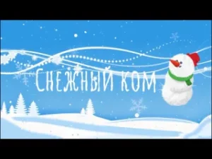 Read more about the article Ребята из мультстудии «Кадрики» Областного центра «Семья», под руководством социального педагога Алены Апокиной, подготовили новогоднее поздравление для наших друзей!