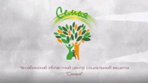 Read more about the article Видео от центра “Семья”