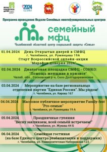 Read more about the article С 1 по 6 апреля 2024 года во всех субъектах Российской Федерации пройдет Неделя семейных многофункциональных центров.