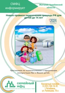 Read more about the article Новые правила пересечения границы РФ для детей до 14 лет