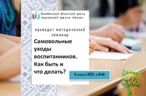 Read more about the article Челябинский областной центр «Семья» приглашает специалистов, работающие с детьми-сиротами и детьми, оставшимися без попечения родителей на методический семинар «Самовольные уходы воспитанников. Как быть и что делать?»