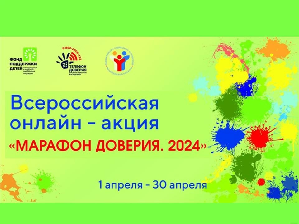 Read more about the article Старт Всероссийской онлайн-акции «Марафон доверия. 2024»
