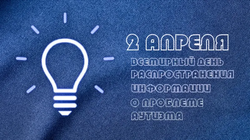 Read more about the article 2 апреля –  Всемирный день информирования об аутизме