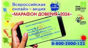 Read more about the article Всероссийская онлайн-акция «Марафондоверия.2024».<br>Взгляд из-за кулисье