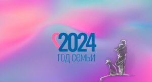 Read more about the article Семья – наш главный в жизни ориентир!