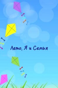 Read more about the article Наш отчет о заезде “Лето, Я и Семья”