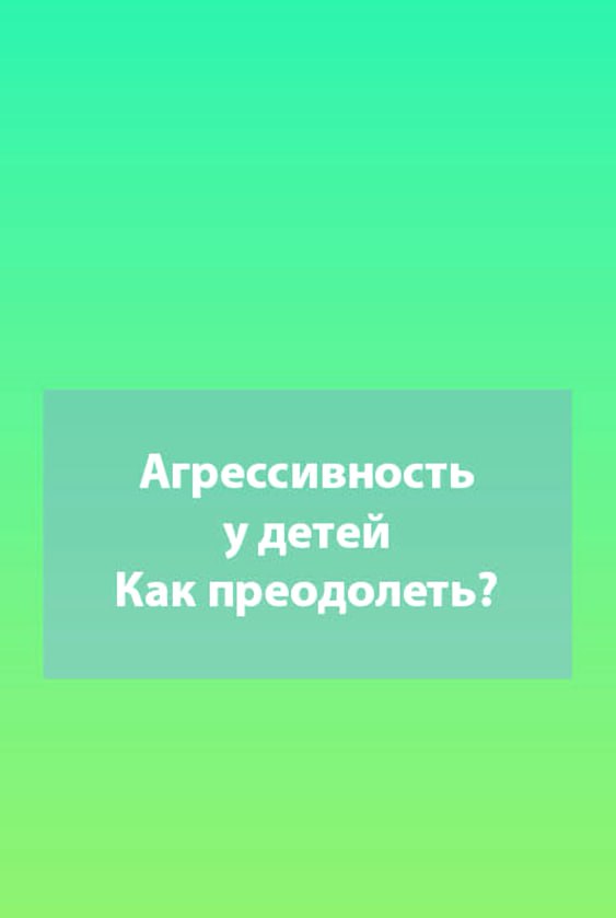 Read more about the article Как преодолеть агрессию у детей: рекомендации психологов Челябинского областного центра «Семья».