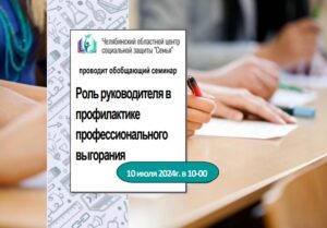 Read more about the article Для слушателей курсов повышения квалификации «Менеджер в системе социальной защиты населения» состоится итоговый контрольно-обобщающий семинар на тему «Роль руководителя в профилактике профессионального выгорания».