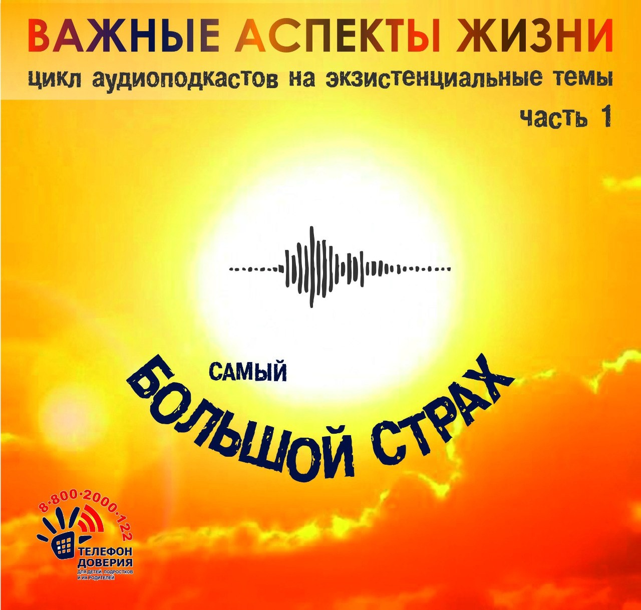 Read more about the article Челябинский областной центр «Семья» представляет новую рубрику «Важные аспекты жизни» – цикл уникальных аудиоподкастов, посвящённых экзистенциальным темам, исследующим глубокие и порой тревожные вопросы, с которыми сталкиваются люди в современном мире. Каждый эпизод будет погружать слушателя в размышления о смысле жизни, цели существования, а также о том, как найти гармонию в бурном потоке реалий, окружающих нас.