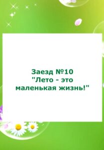 Read more about the article До свидания, Лето!