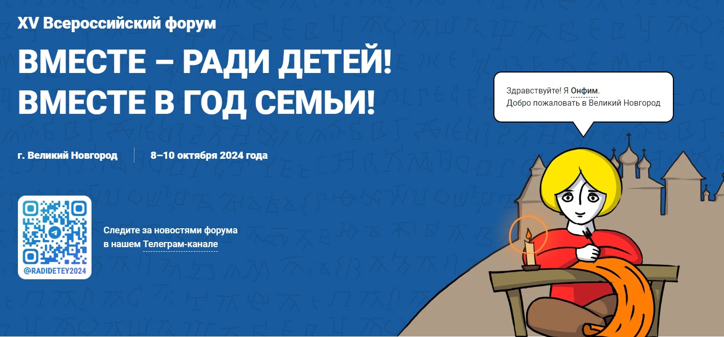 You are currently viewing 8 октября стартует XV Всероссийский форум «Вместе — ради детей! Вместе в Год семьи!», в котором примут участие ведущие специалисты сферы поддержки семьи и детства со всей страны. Мероприятие продлится до 10 октября 2024 года.