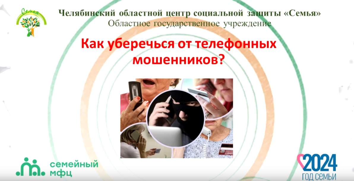 Read more about the article Отделение первичного приема семей с детьми Семейного МФЦ информирует жителей Челябинской области о том, как уберечься от телефонных мошенников.