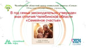 Read more about the article Отделение первичного приема семей с детьми Семейного МФЦ информирует жителей Челябинской области о знаке отличия «Семейное счастье»