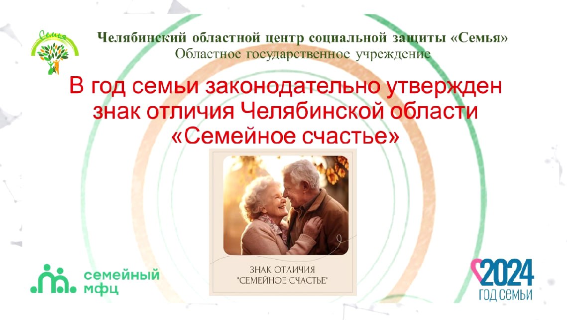 Read more about the article Отделение первичного приема семей с детьми Семейного МФЦ информирует жителей Челябинской области о знаке отличия «Семейное счастье»