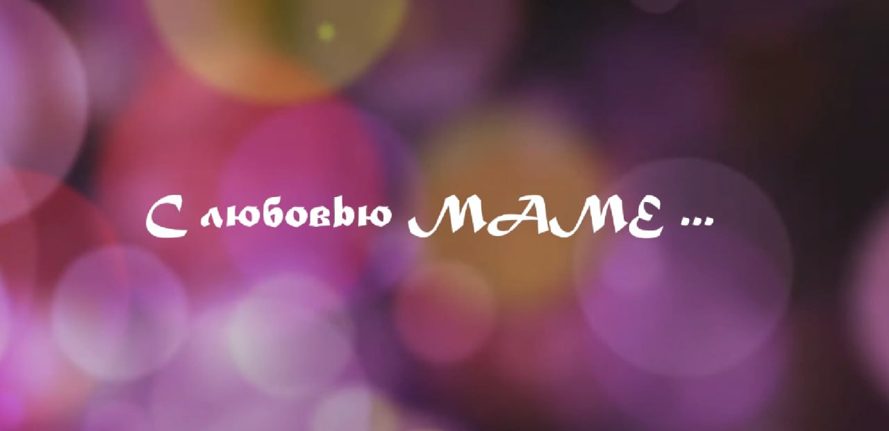 Read more about the article Единственной маме на свете