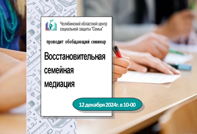 Read more about the article Челябинский областной центр социальной защиты «Семья» приглашает психологов учреждений социальной защиты населения Челябинской области на областной обучающий семинар на тему «Восстановительная семейная медиация».