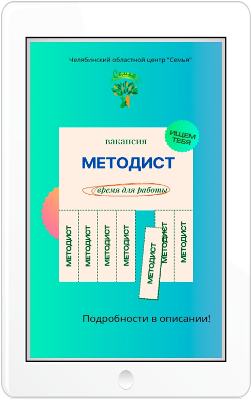 You are currently viewing Челябинский областной центре «Семья» приглашает на работу методиста!
