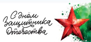 Read more about the article День защитника Отечества — важный и значимый праздник, который напоминает нам о мужестве, доблести и чести тех, кто защищал и продолжает защищать нашу Родину. Это день, когда мы отдаём дань уважения героям, вспоминаем их подвиги и благодарим за мирное небо над головой.