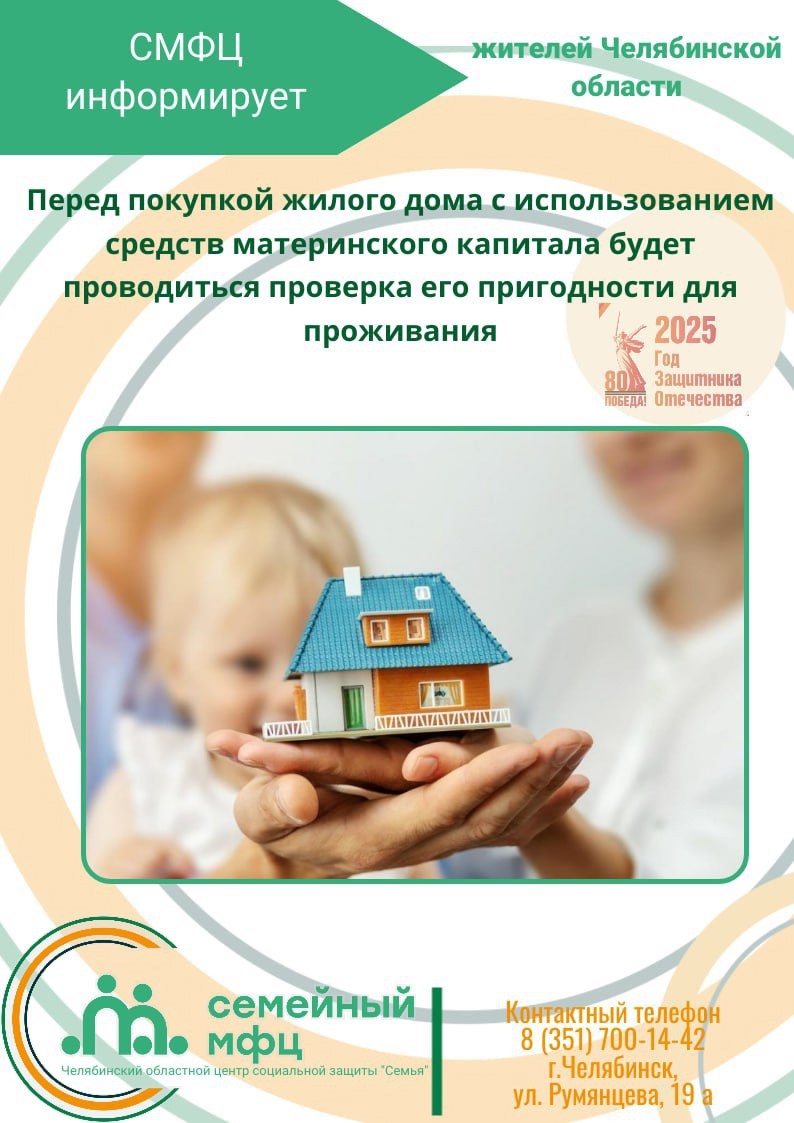 Read more about the article Перед покупкой жилого дома с использованием средств материнского капитала будет проводиться проверка его пригодности для проживания.