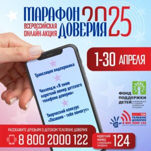 Read more about the article Всероссийская онлайн-акция «Марафон доверия. 2025»!
