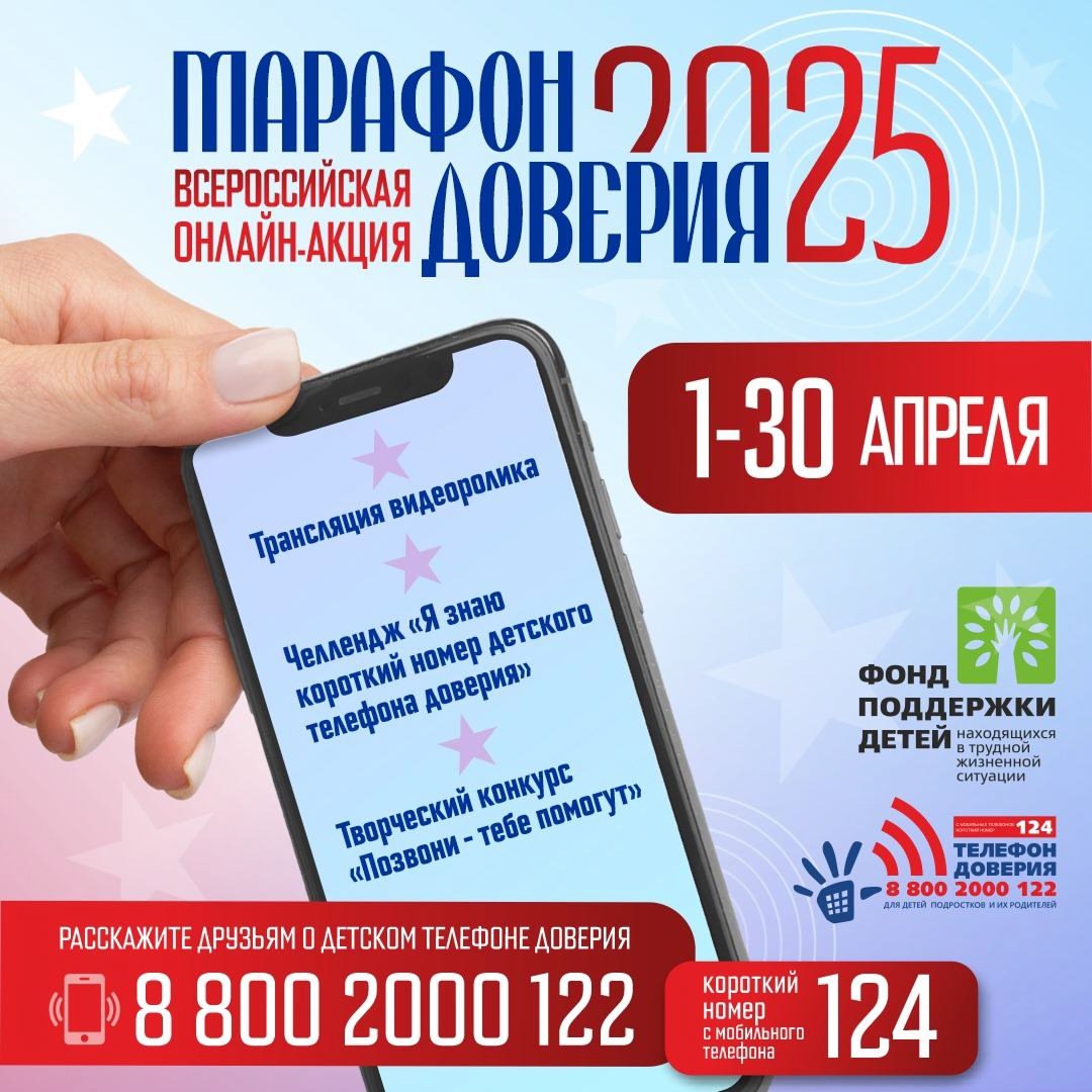 You are currently viewing Всероссийская онлайн-акция «Марафон доверия. 2025»!