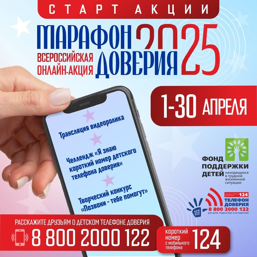 Read more about the article Сегодня стартует «Марафон доверия. 2025»!