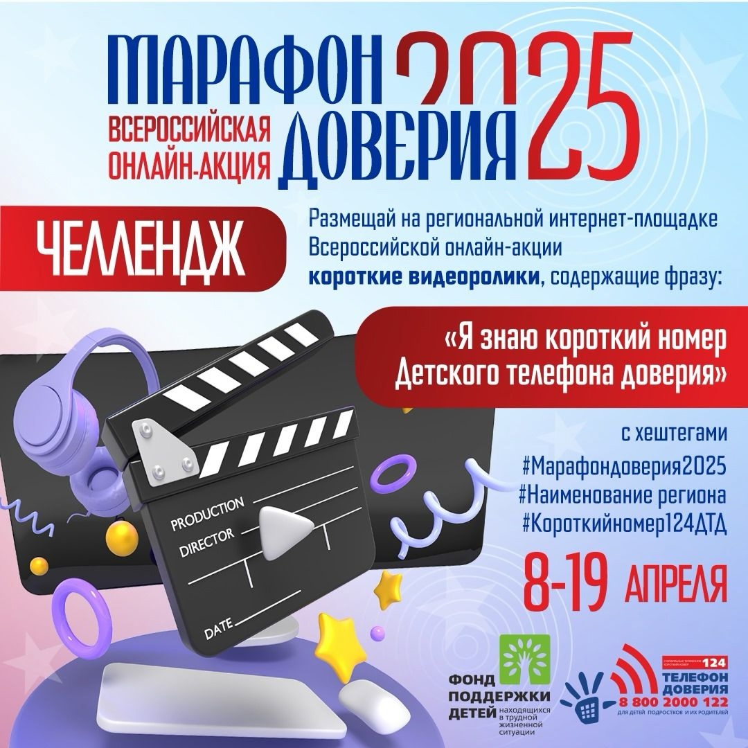 Read more about the article Присоединяйтесь к челленджу в рамках «Марафона Доверия. 2025!»