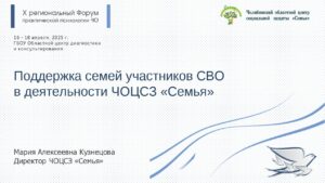 Read more about the article Новые проекты и методики: как центр «Семья» помогает семьям участников СВО