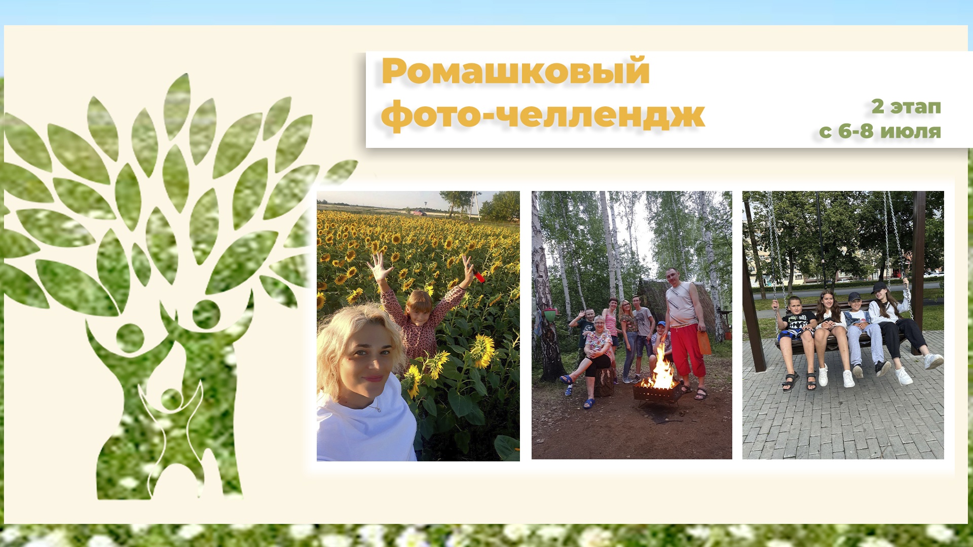 Read more about the article Ромашковый челлендж: этап 2 — “Семья и символ праздника”!