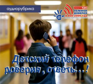 Read more about the article Детский телефон доверия ответь…!