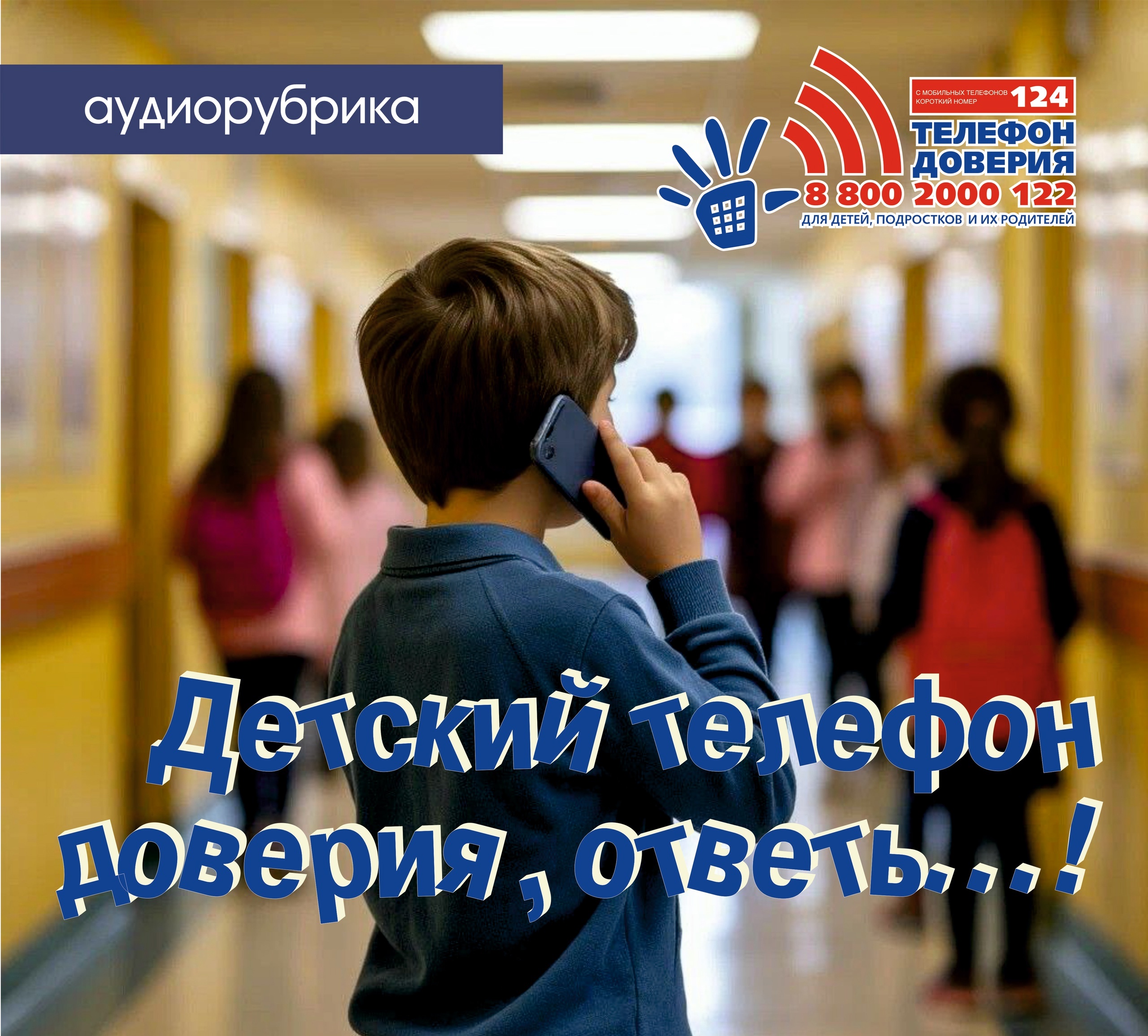 Read more about the article Детский телефон доверия ответь…!