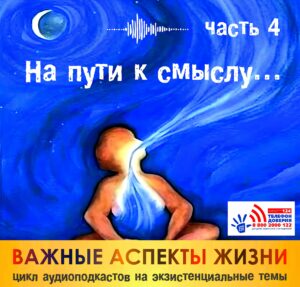 Read more about the article Челябинский областной центр «Семья» завершает цикл аудиоподкастов «Важные аспекты жизни» на актуальные экзистенциальные темы, раскрывающие глубокие и, порой, тревожные переживания, с которыми сталкиваются подростки в современном мире.