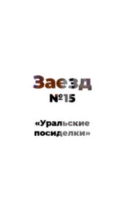 Read more about the article Новые заезд! Новые вершины!