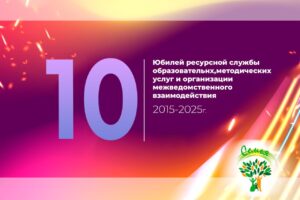 Read more about the article Ресурсной службе образовательных, методических услуг и организации межведомственного взаимодействия Челябинского областного центра «Семья» – 10 лет!