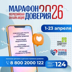 Read more about the article Всероссийская онлайн-акция «Марафон доверия. 2026»